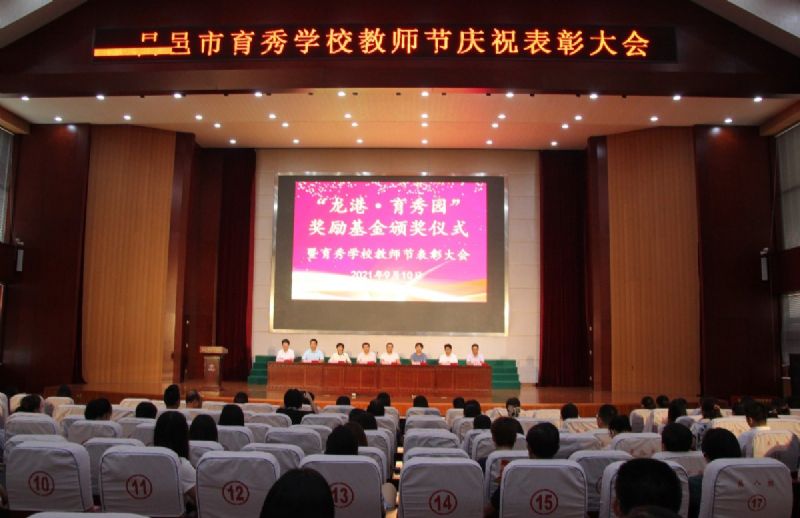 “龍港·育秀園”獎勵基金頒獎儀式暨育秀學校教師節表彰大會隆重舉行！