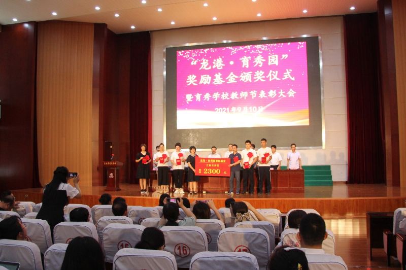 “龍港·育秀園”獎勵基金頒獎儀式暨育秀學校教師節表彰大會隆重舉行！