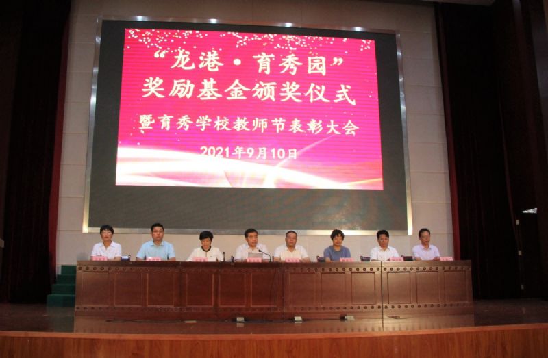 “龍港·育秀園”獎勵基金頒獎儀式暨育秀學校教師節表彰大會隆重舉行！